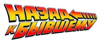 НАЗАД К БЫВШЕМУ!